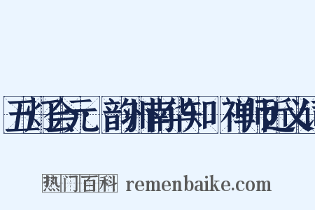 五灯会元·韵州南华知昺禅师近义词是什么意思的图片